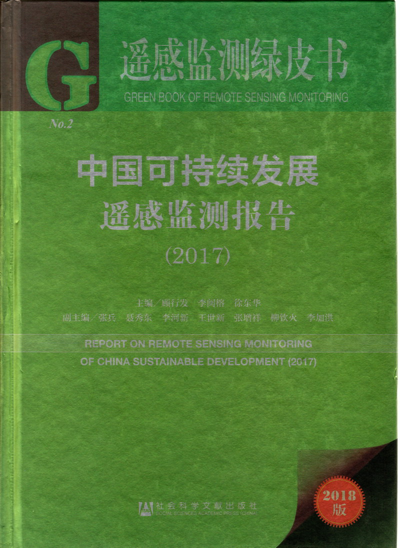 大鸡巴操死你的小骚逼网站视频中国可持续发展遥感检测报告（2017）